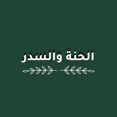 الحنة والسدر
