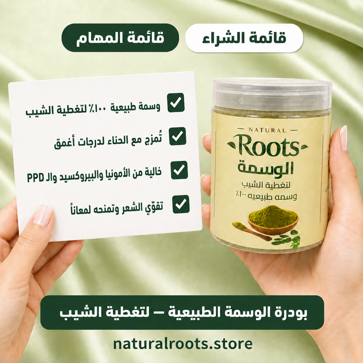 الوسمة الطبيعية لتغطية الشيب