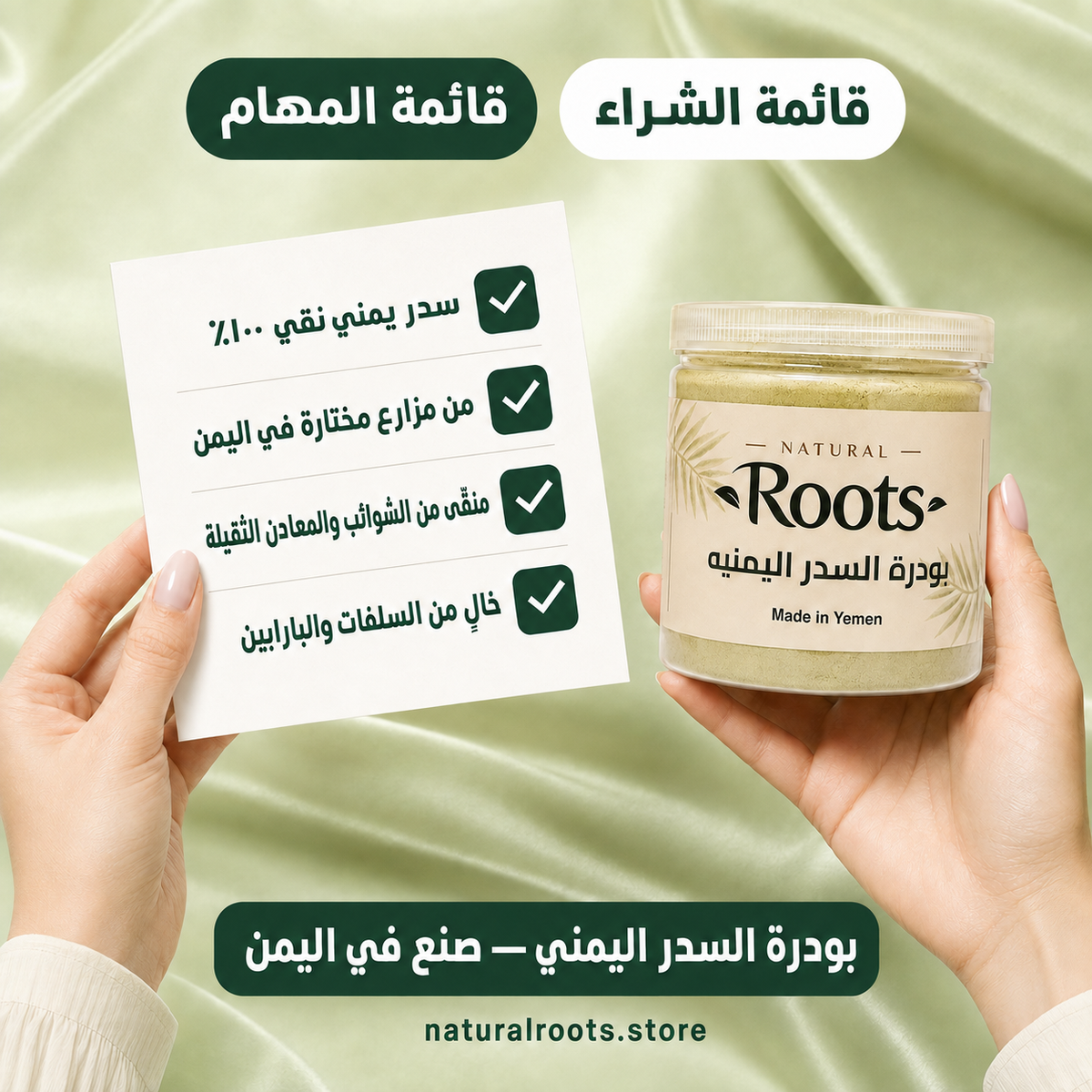 بودرة السدر اليمنية من ناتشورال روتس