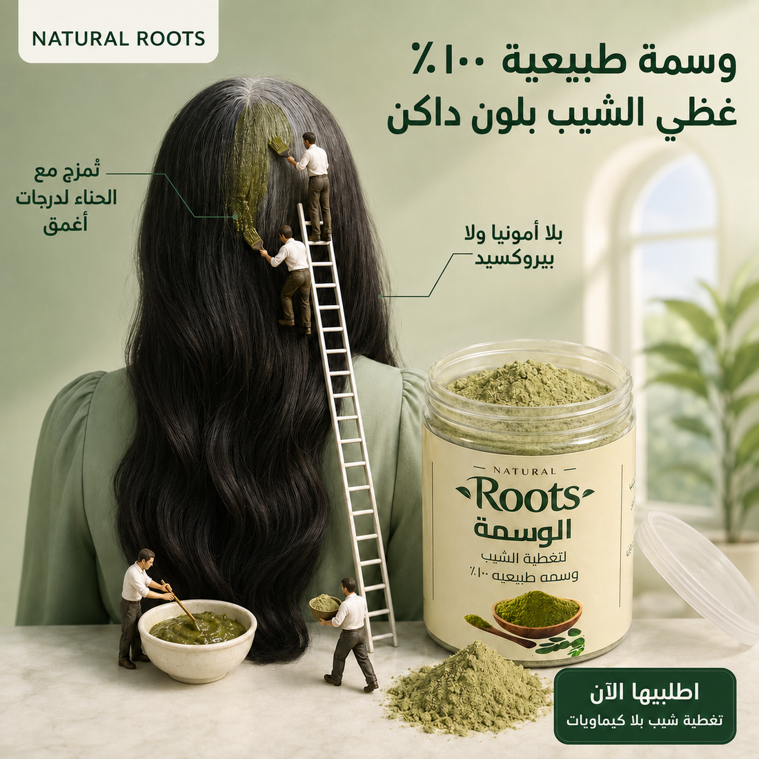 الوسمة الطبيعية لتغطية الشيب