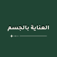 العناية بالجسم