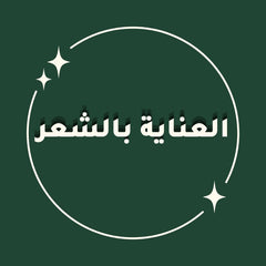 العناية بالشعر