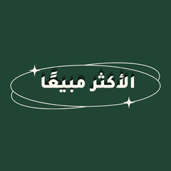 الأكثر مبيعًا