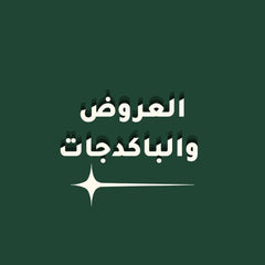 العروض والباكدجات