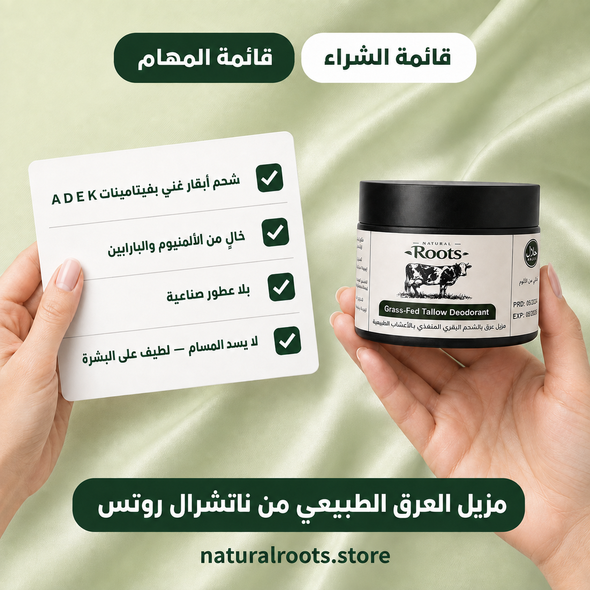 ديودرنت الشحم البقري