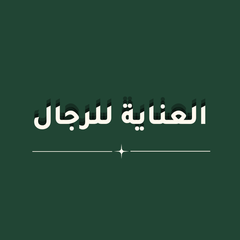 العناية للرجال